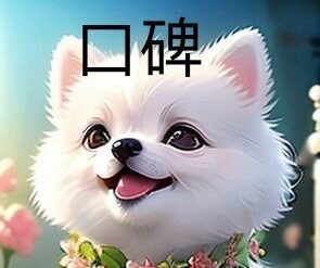 Adorable dog with AI technology - A cute dog posing for a photo with AI technology to enhance image quality.