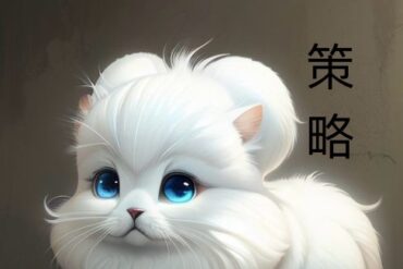 Ai策略智慧貓 - Smart cat using artificial intelligence strategy