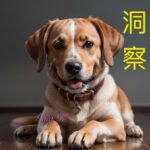 AI smart dog with insights and intelligence.