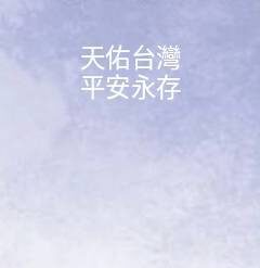 AI天佑台灣平安永存 - Blessings on Taiwan for everlasting peace with the help of AI technology