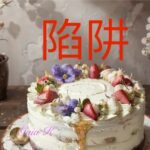 Broken cake in a trap - Ai陷阱壞掉的蛋糕