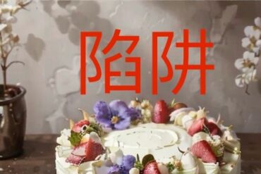 Broken cake in a trap - Ai陷阱壞掉的蛋糕